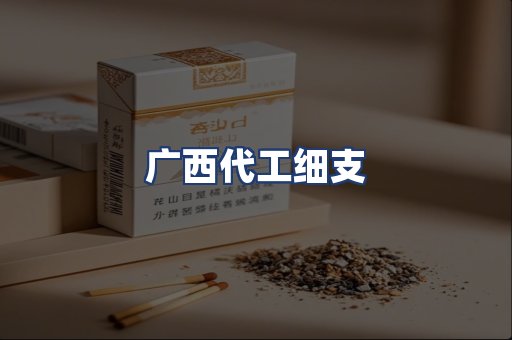 广西代工细支