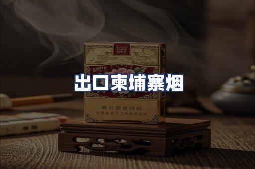 出口柬埔寨烟